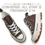 コンバース ハイカット レディース 厚底 スニーカー トレックウエーブ CONVERSE ALL STAR R TREKWAVE Z HI オールスター チョコレート ブラウン 送料無料