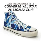 コンバース ハイカット メンズ スニーカー ブルー カモフラ 迷彩 CONVERSE ALL STAR US 83CAMO CL HI BLUE 送料無料