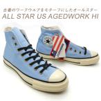 コンバース スニーカー メンズ ハイカット オールスター ブルー CONVERSE ALL STAR US AGEDWORK HI ライト ブルー 送料無料