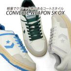 セール【11,000円の品】コンバース スニーカー レディース ウエポン スケート 白 ブルー グレー CONVERSE WEAPON SK OX W/LB・W/LG 送料無料