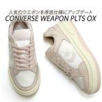 セール【14,300円の品】コンバース レディース スニーカー 白 厚底 ウエポン CONVERSE WEAPON PLTS OX ピンクベージュ 送料無料