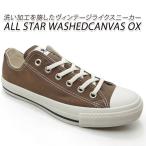 コンバース スニーカー メンズ 茶 CONVERSE ALL STAR WASHEDCANVAS OX ダークトープ 春夏 セール 送料無料
