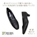 セール FIZZ REEN パンプス 黒 本革 幅広 3E フィズリーン 1606 ブラック ヒール 人気 履きやすい 静音 日本製 30代 40代 50代 送料無料