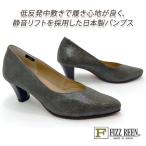 ショッピングパンプス FIZZ REEN パンプス ポインテッドトゥ 本革 幅広3E フィズリーン 1870 チャコール 人気 消音リフト 履きやすい 歩きやすい 日本製 送料無料