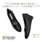 FIZZ REEN パンプス 黒 本革 幅広 3E フィズリーン 8185 ブラック ウエッジソール 人気 履きやすい 歩きやすい 日本製 30代 40代 50代 秋 新作 送料無料