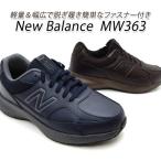 ニューバランス メンズスニーカー 幅広4E ウォーキングシューズ New Balance MW363 BC8/ブラウン・NG8/ネイビー 靴 シューズ ファスナー 送料無料
