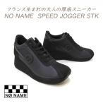 NO NAME スニーカー レディース 黒 ウエッジソール ノーネーム SPEED JOGGER STK 00101 ブラック/ブラック 履きやすい 大人 おしゃれ 秋 定番 人気 送料無料