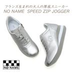 ショッピングファッションセール対象商品 NO NAME スニーカー レディース ファスナー スピード ノーネーム SPEED ZIP JOGGER STK 52958 シルバー 履きやすい 大人 おしゃれ 2025年 秋 新作 送料無料