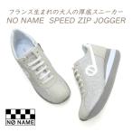 NO NAME スニーカー レディース ファスナー スピード ノーネーム SPEED ZIP JOGGER STK 52948 シルバー 大人 新作 34,100円の品 セール 送料無料