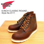 RED WING レッドウィング 9111 6-INCH CLASSIC ROUND 6インチ クラシック ラウンド COPPER ROUGH＆TOUGH カッパー ラフ アンド タフ返品交換送料無料