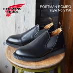 【返品交換送料無料】RED WING レッドウィング 9198 POSTMAN ROMEO ポストマン ロメオ BLACK ”CHAPPARREL” ブラック ”シャパラル”