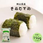 Yahoo! Yahoo!ショッピング(ヤフー ショッピング)令和5年産 岡山県産 きぬむすめ 150g （1合） 1袋 ポイント消化 白米 食品 お試し 1kg以下 メール便 国産 送料無料