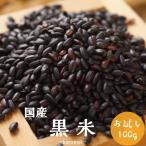 黒米 100g 雑穀・雑穀米 令和4年産 黒米 100g1袋  送料無料 国産 古代米 お試し ポイント消化 1kg以下 美容・ダイエット・健康 メール便