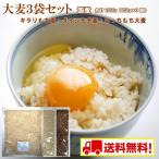 国内産 大麦3種セット (もっちもち大麦・キラリもち麦・ダイシモチ) 各950g×1袋 チャック付き 雑穀米 送料無料 ※北海道・沖縄は別途送料