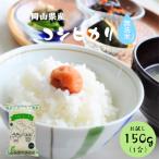 令和6年産 岡山県産 コシヒカリ 無洗米 150g (1合) 1袋 ポイント消化 白米 食品 お試し 1kg以下 メール便 国産 送料無料