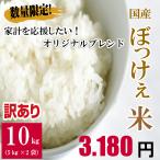 訳ありぼっけぇ米 10キロ 5kg×2袋 米 10kg オリジナルブレンド 国産 精米 訳あり 安い 国内産 送料無料※北海道・沖縄の方は別途送料