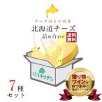 北海道 チーズ 詰め合わせ セット 7選 送料無料 / 選りすぐりのチーズを楽しめる 北海道チーズ専門店の味 -出会い- ギフト おつまみ 国産