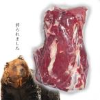 送料無料 ジビエ ひぐま 羆 熊肉 もも肉 約1000g 冷凍 北海道限定