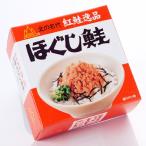 杉野フーズ ダントツ ほぐし鮭 (3個セット) / 送料込 / 紅鮭フレーク / 北海道お土産 ギフト