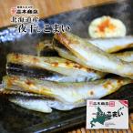 北海道産 こまい 一夜干し 700g 北海道お土産 氷下魚 ギフト 釧路 焼き魚 株式会社金芳 高木商店 ギフト 海鮮 干物