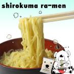 シロクマラーメン 10食セット送料割引