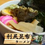 利尻昆布ラーメン　塩味・漁協 １