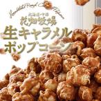 花畑牧場 生キャラメルプレミアムポップコーン 北海道お土産 ギフト お取り寄せ お金謎解きミステリーで紹介!