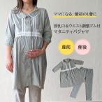 出産準備に！La mere マタニティパジャマ　授乳口　妊婦服　長袖　ズボン　ウエスト調整　前開き　レース付き　産前　産後