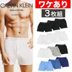 ワケありアウトレット 3枚組セット カルバンクライン トランクス メンズ 下着 ロゴ calvin klein CK ニットトランクス 無地 パンツ ブランド
