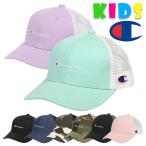 チャンピオン メッシュキャップ キッズ Champion 帽子 子供用 ブランド ロゴ 男の子 女の子 ボーイズ ガールズ