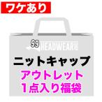 ワケありアウトレット 1点入り福袋 ニット帽 ニットキャップ ビーニー ワッチキャップ メンズ 帽子 OUTLET
