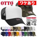 ワケありアウトレット オットー OTTO CAP メッシュキャップ 無地 メンズ レディース 帽子 スナップバック シンプル バイカラー トラッカーキャップ 男女兼用
