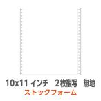 ストックフォーム 10×11インチ 2枚複写 無地 1,000枚/箱