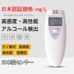 アルコールチェッカー アルコール検知器 アルコールチェック アルコールテスタ 日本製センサー 検知器 検査 検査機 アルコール濃度計 非接触型 飲酒検知器