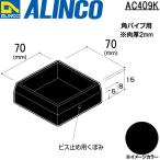 ALINCO/アルインコ 樹脂キャップ (かぶせ) 角パイプ用 70×70 ブラック 品番：AC409K (※条件付き送料無料)