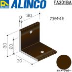 ALINCO/アルインコ エクステリア部材 アングルピース アングルピース 穴アキ (1面1穴) ブロンズ 品番：FA301BA (※条件付き送料無料)