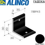 ALINCO/アルインコ エクステリア部材 アングルピース アングルピース 穴アキ (1面1穴) ブラック 品番：FA301KA (※条件付き送料無料)