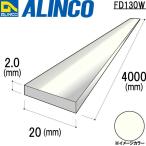 ALINCO/アルインコ フラットバー 20×2.0mm アイボリーホワイト 品番：FD130W (※条件付き送料無料)