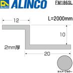 ALINCO/アルインコ メタルモール 10mm アルミ水切り Z型 シルバー (ツヤ消しクリア) 品番：FM186SL (※条件付き送料無料)