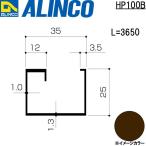 ALINCO/アルインコ エクステリア型材 テラス 母屋 3,650mm ブロンズ 品番：HP100B (※条件付き送料無料)
