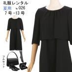 夏用 礼服レンタル 喪服レンタル ブラックフォーマル　 026　7号9号11号13号