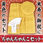 米寿祝い　ちゃんちゃんこ(黄)+大頭巾(黄／綿入)+扇子＋お祝いの云われ栞+化粧箱　長寿祝いギフト　ちゃんちゃんこセット