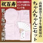 百寿祝い　ちゃんちゃんこ(ピンク)+大頭巾(ピンク／綿入)+扇子＋お祝いの云われ栞+化粧箱　長寿祝い　鶴と亀甲模様地　厚手生地　ちゃんちゃんこセット