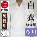 神寺用　白衣　神職用衣裳　男性用　冬用　日本製