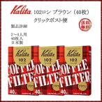 カリタ コーヒーフィルター 102ロシ ブラウン 2〜4人用（40枚）X 3箱入り 　送料無料