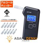 アルコールチェッカー アルコールセンサー 飲酒運転防止 飲酒検知器 アルコール測定器 ライノプロダクツ ACT-200 在庫有、最短出荷