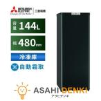 冷凍庫(〜150L) 一人暮らし ひとり暮らし 小型 三菱 Uシリーズ 冷凍庫 144L 三菱 右開き 片開きタイプ サファイアブラック MF-U14K-B