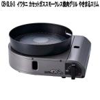 ガスコンロ ガス コンロ イワタニ カセットガス スモークレス焼肉グリル “やきまるスリム” CB-SLG-3 在庫有、最短出荷