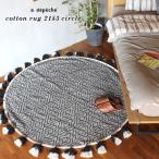ラグ 円形 『コットン ラグ 2153 サークル』 サークル ラグマット リビング おしゃれ 直径 150cm 丸型 天然素材 室内 エスニック フリンジ 春 夏 秋 モダン