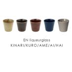エン リキュールグラス EN liqueurglass 釉薬の濃淡で異なるあたたかみのある表情 日本製 美濃焼 和食器 コップ 湯呑み adepeche アデペシュ